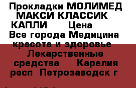 Прокладки МОЛИМЕД МАКСИ КЛАССИК 4 КАПЛИ    › Цена ­ 399 - Все города Медицина, красота и здоровье » Лекарственные средства   . Карелия респ.,Петрозаводск г.